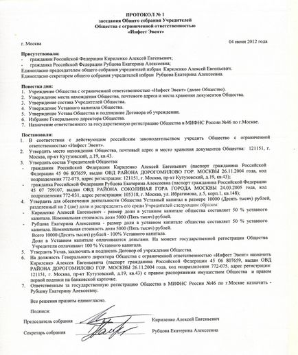 Приклад протоколу загальних зборів засновників ооо в 2017 році завантажити зразок