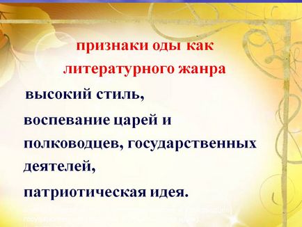 Ознаки оди як літературного жанру високий стиль, оспівування царів і - презентація 191976-26