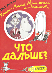 Рецензія на книгу Туве Янссон «що далі книга про мюмле, мумі-троля і малятку мю»