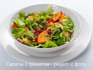 Saláta gránátalma recept ízletes lépésről lépésre