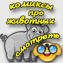 Смішні комікси з прикольними тваринами - дивитися і веселитися