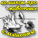 Смішні комікси з прикольними тваринами - дивитися і веселитися