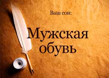 Сонник чоловіче взуття жінці уві сні бачити до чого сниться