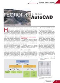 Стаття геологія в середовищі autocad з журналу cadmaster №3 (33) 2006 (липень-вересень)