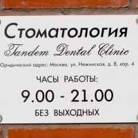 Стоматологія tandem dental сlinic на ніжинської