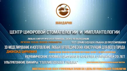 Стоматологія під Володимирі мандарин, лікування, видалення і імплантація зубів