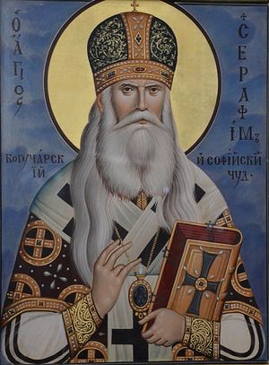 Святитель серафим - «Дядо» всієї Болгарії
