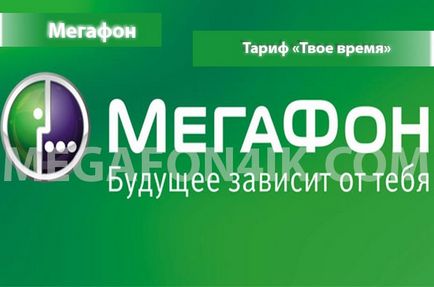 Тариф «твій час» мегафон - опис, як підключити і як відключити тариф твій час від мегафон