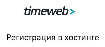 Timeweb проста реєстрація в 3 кроки