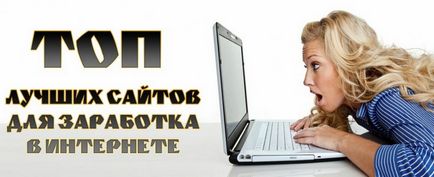 Топ 5 найкращих і надійних сайтів для заробітку пристойних грошей в інтернеті без вкладень