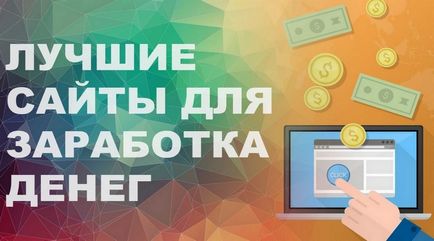 Топ 5 найкращих і надійних сайтів для заробітку пристойних грошей в інтернеті без вкладень