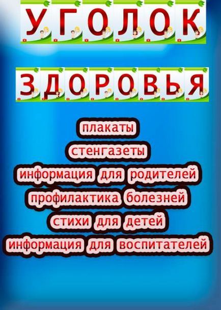 Куточок здоров'я в дитячому саду - завжди свято!