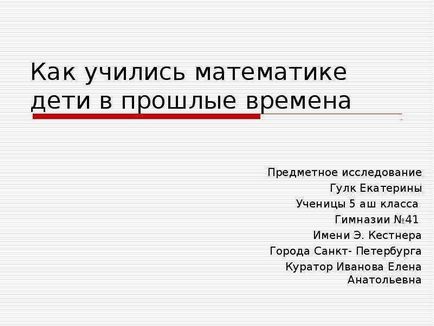 Урок по темі як вчилися математики діти в минулі часи предметне дослідження гулко Катерини