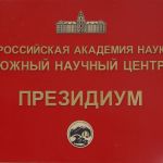 Волгоградський науковий медичний центр і південний науковий центр ран встановлення відносин -