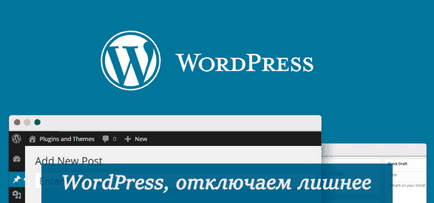 Wordpress, забранете ненужните WP-JSON, емотикони XML-RPC, чиста глава