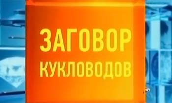 Змова ляльководів (2012) - документальні фільми онлайн