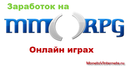 Заробіток на онлайн-іграх (mmorpg) - монетизируем своє хобі