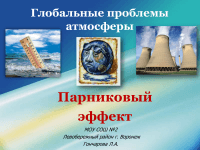 595 Презентації на тему парниковий ефект на