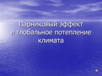 595 Презентації на тему парниковий ефект на