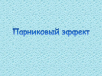 595 Презентації на тему парниковий ефект на