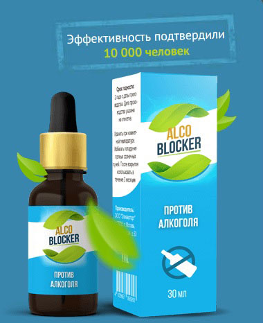 Алко блокер (alco blocker) відгуки, ціна, інструкція