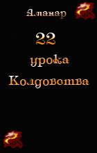 Аманар 22 уроку чаклунства - влада пітьми