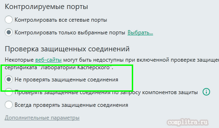 Антивірус Касперського - сайти - з'єднання не захищене