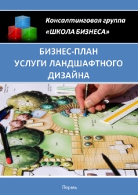 Бізнес план послуги ландшафтного дизайну »- вигідне і перспективне підприємство