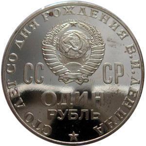 Prețul monedei URSS 1 ruble 1870 - 1970 cu capul lui Lenin