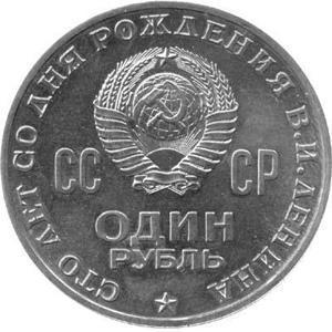 Ціна монети ссср 1 рубль 1870 - 1970 роки з головою леніна