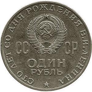 Ціна монети ссср 1 рубль 1870 - 1970 роки з головою леніна