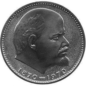 Prețul monedei URSS 1 ruble 1870 - 1970 cu capul lui Lenin