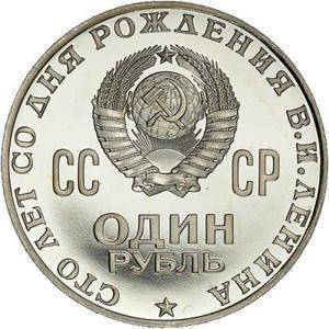 Ціна монети ссср 1 рубль 1870 - 1970 роки з головою леніна