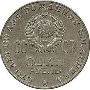 Ціна монети ссср 1 рубль 1870 - 1970 роки з головою леніна