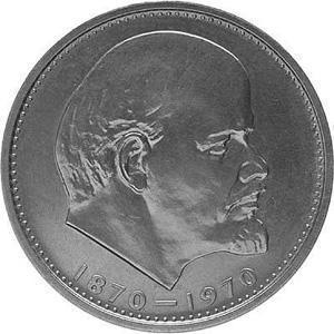 Prețul monedei URSS 1 ruble 1870 - 1970 cu capul lui Lenin