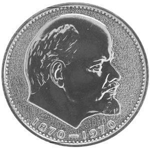 Prețul monedei URSS 1 ruble 1870 - 1970 cu capul lui Lenin