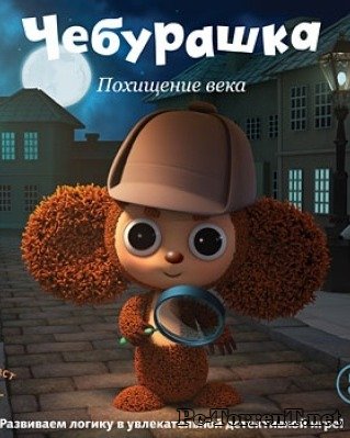 Cheburashka emberrablás század 2010 torrent letöltés ingyenes pc - PC játékok