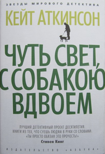 На світанку, з собакою удвох - Аткінсон кейт, скачати книгу безкоштовно в fb2, epub, doc