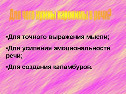 Для чого потрібні пароніми в мові - презентація 888-26