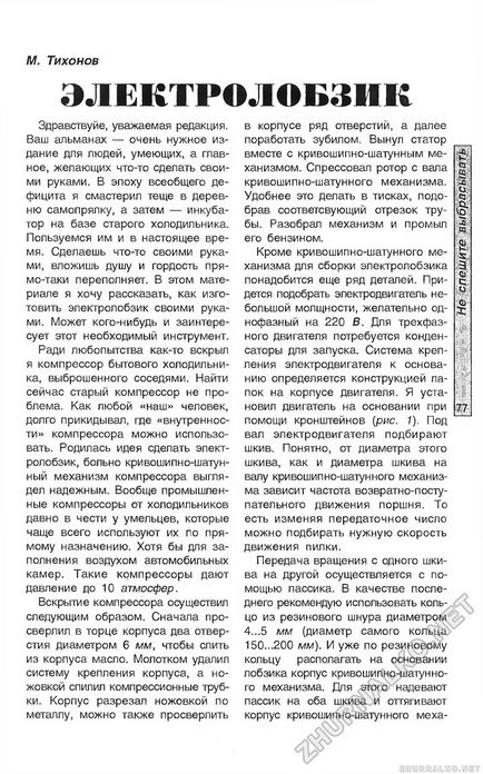Електролобзик - зроби сам (вогник) 2002-05, сторінка 79