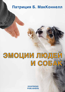 Емоції людей і собак (книжкова полиця валерія Іванова)