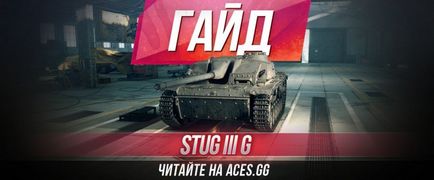 Гайд по німецькій пт-сау 5 рівня stug iii ausf