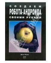 Глава 1 початок створюємо робота андроїда своїми руками htm