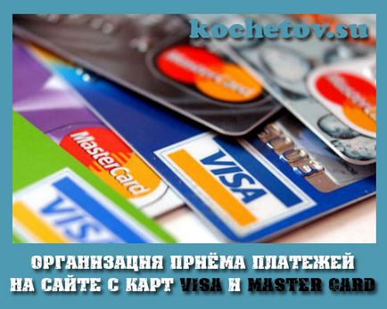 Cum să aranjezi primirea plăților pe site de pe cardurile de viză și master - cum să creezi un site