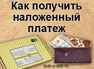 Як отримати накладений платіж в касу і на розрахунковий рахунок, про банки і фінансах