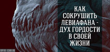 Як знищити поторощив - дух гордості в своєму житті