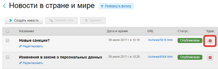 Як видалити одну або кілька новин з стрічки інструкція з видалення новин з сайту для