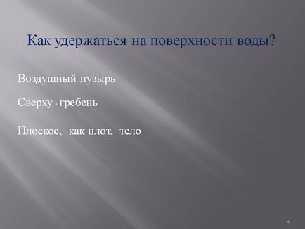 Як утриматися на поверхні води - презентація 13916-4