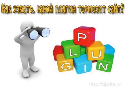 Як дізнатися, які плагіни гальмують сайт