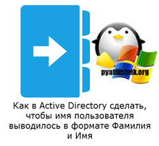 Як в active directory зробити щоб ім'я користувача виводилося в форматі прізвище та ім'я, настройка